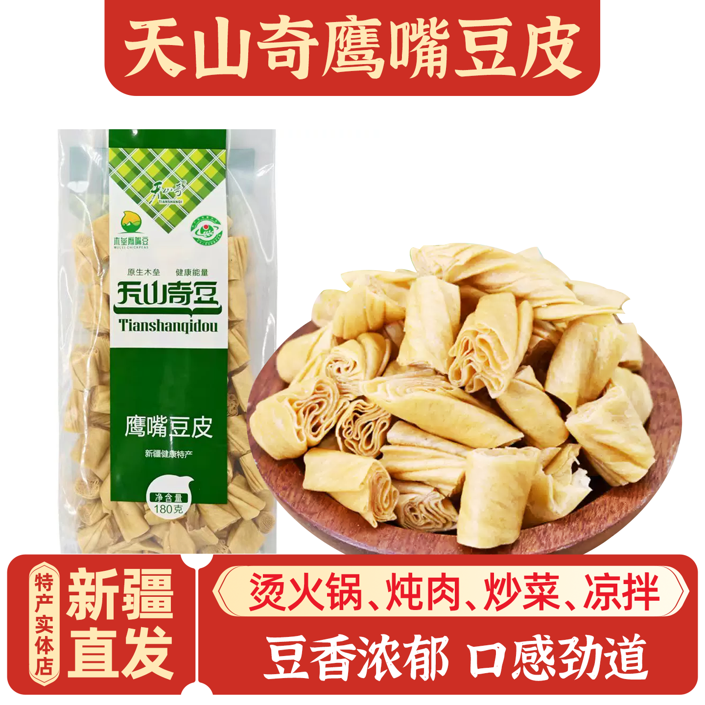 新疆特产鹰嘴豆皮火锅凉拌包邮