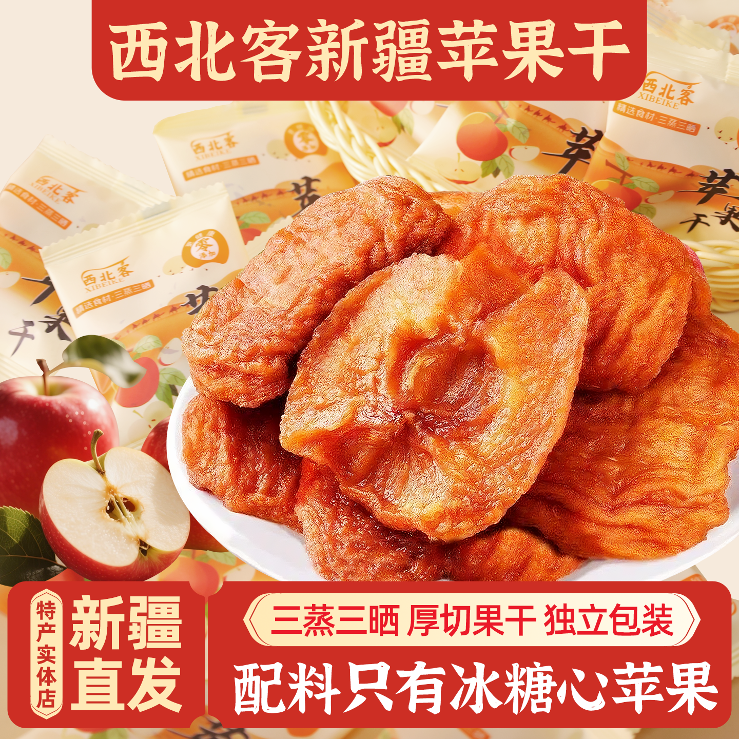 新疆特产西北客阿克苏苹果干包邮