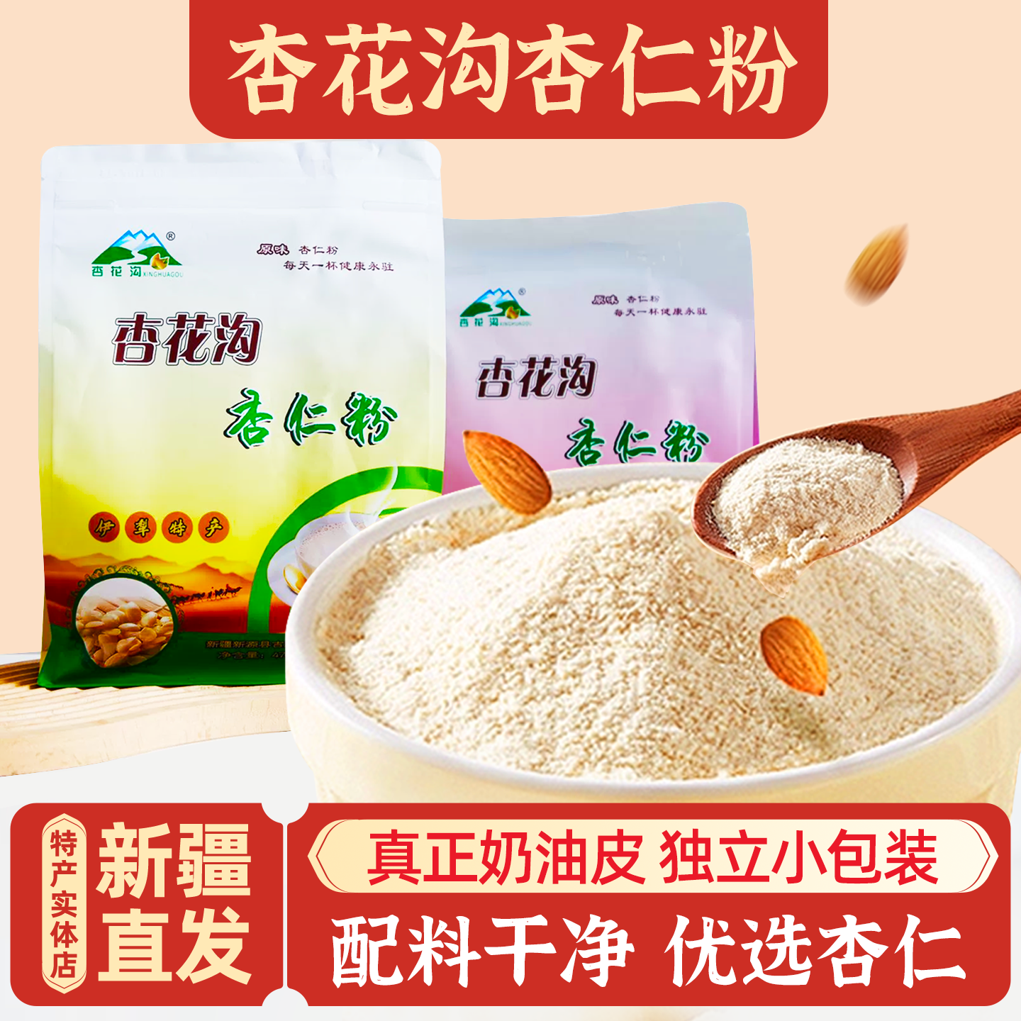 新疆伊犁特产杏花沟纯杏仁粉包邮