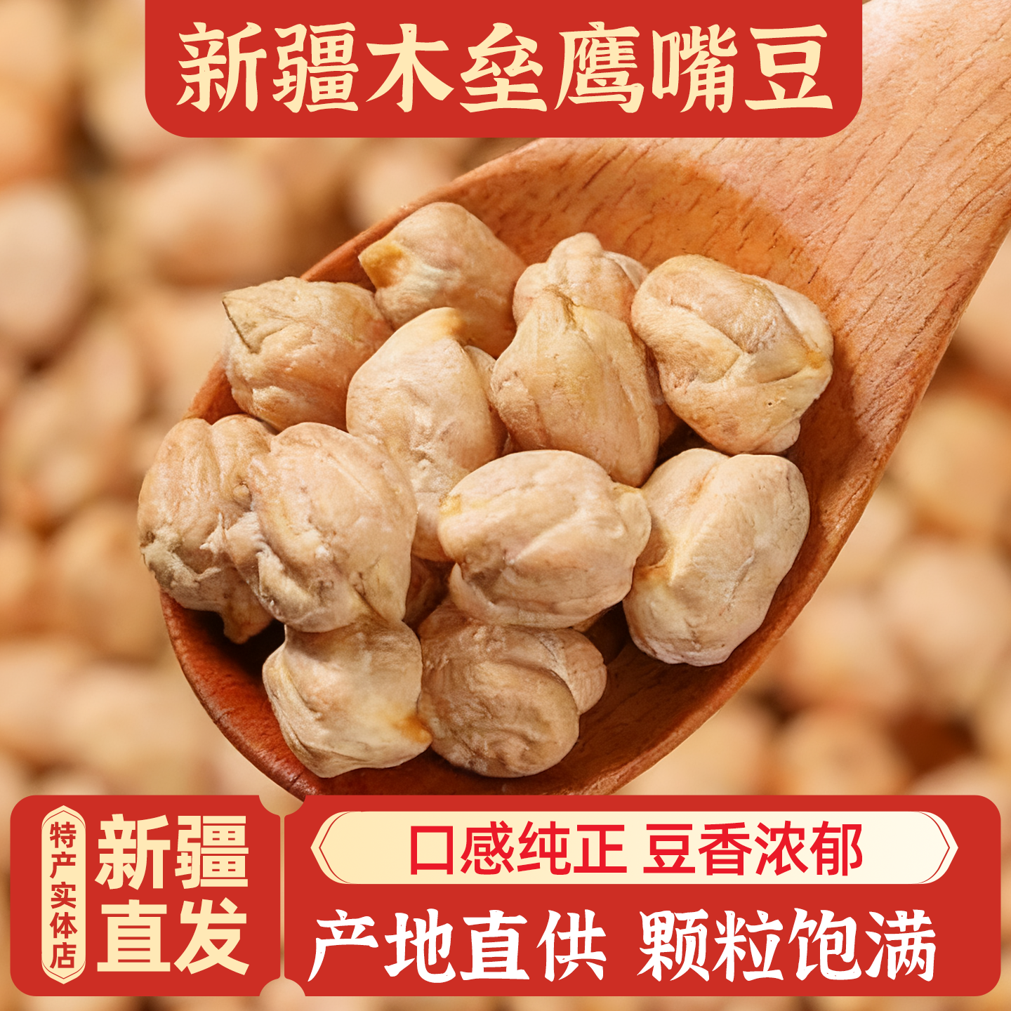 新疆特产木垒鹰嘴豆包邮