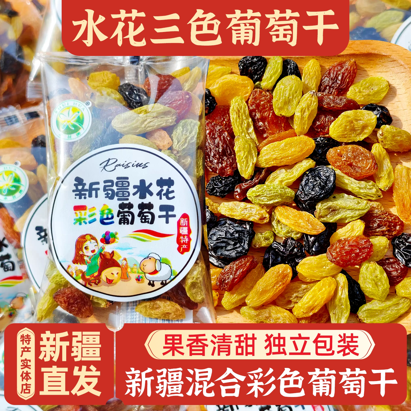 新疆特产水花多彩混合三色葡萄干办公室家庭零食独立包装包邮