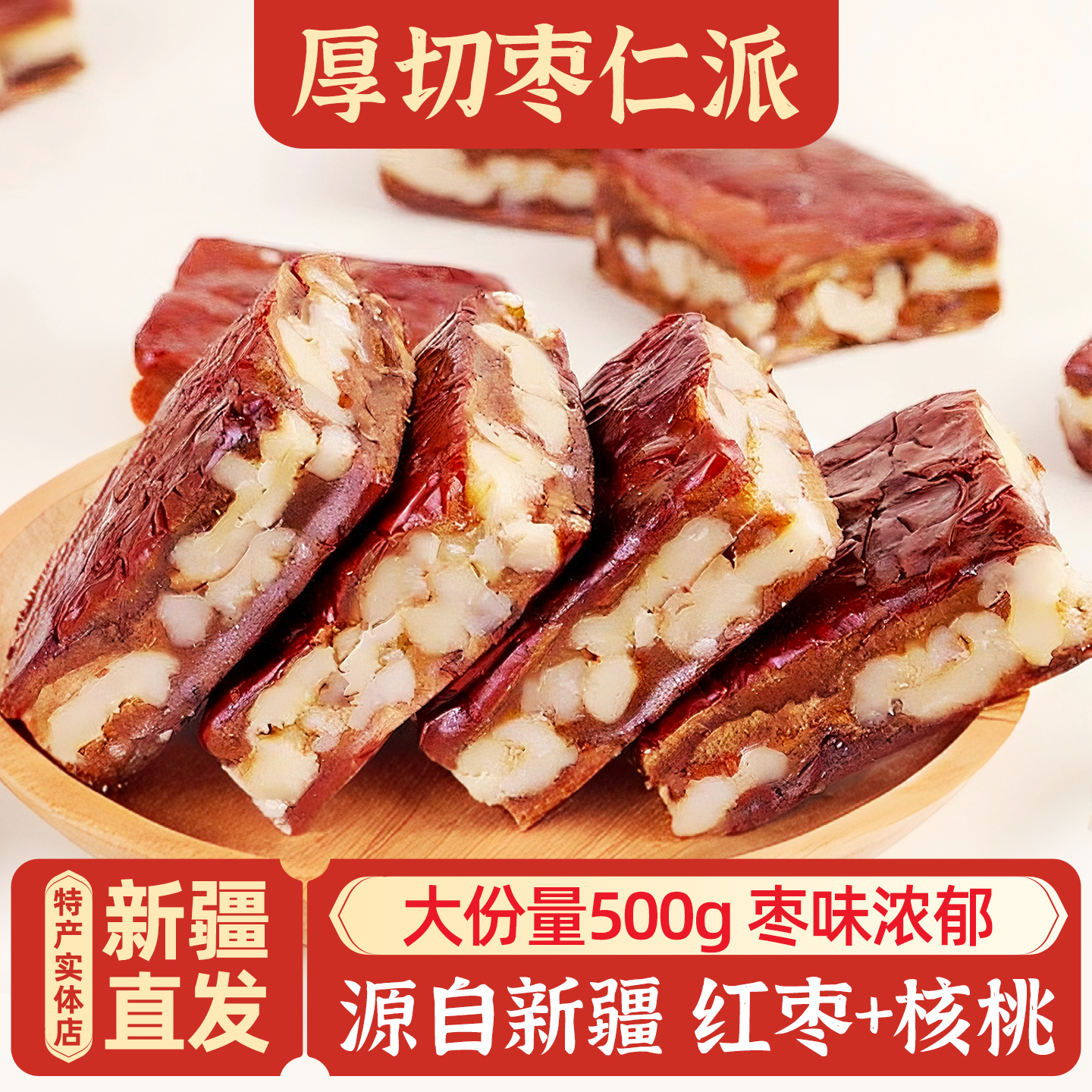 新疆哆香西域枣仁派红枣核桃包邮