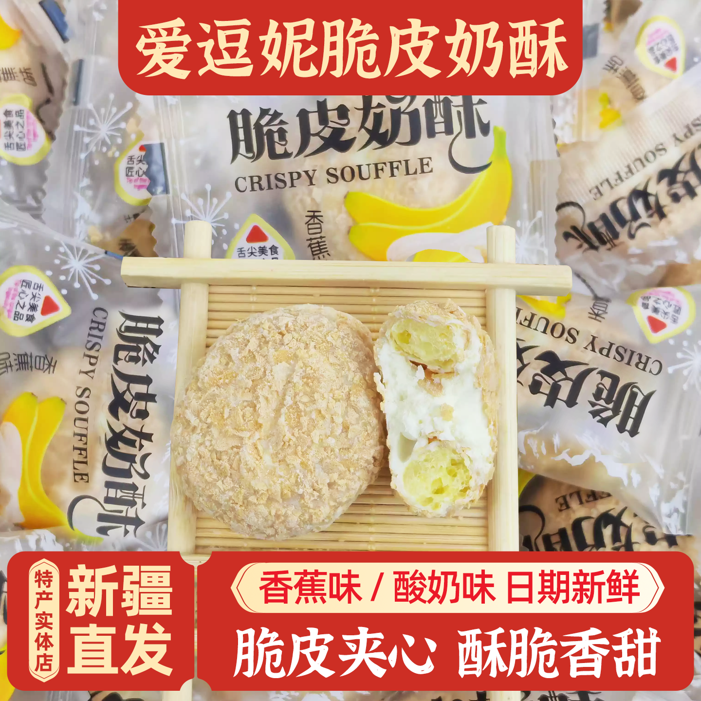 新疆爱逗妮脆皮奶酥香蕉味包邮
