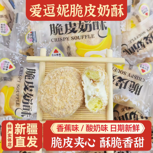 新疆爱逗妮脆皮奶酥香蕉味包邮
