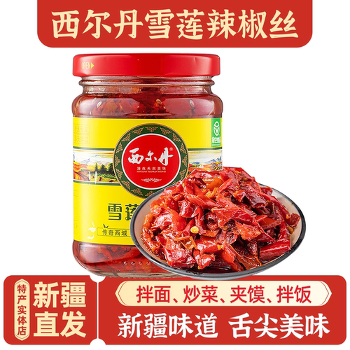 新疆特产西尔丹雪莲辣椒丝包邮