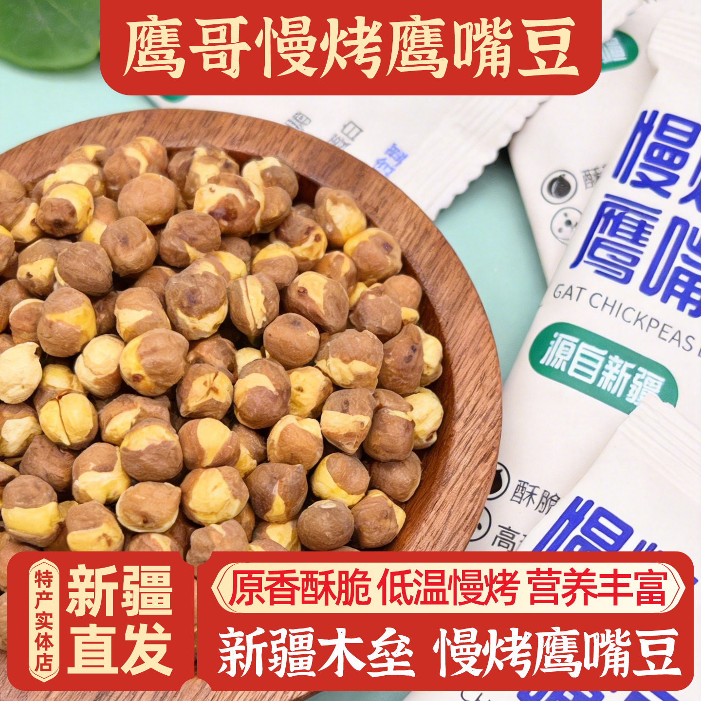 新疆木垒鹰哥慢烤鹰嘴豆包邮