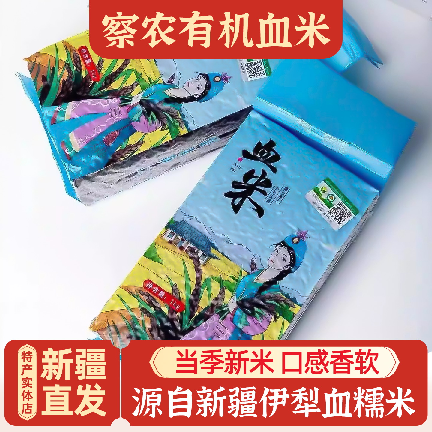 新疆伊犁察农有机血米五谷杂粮