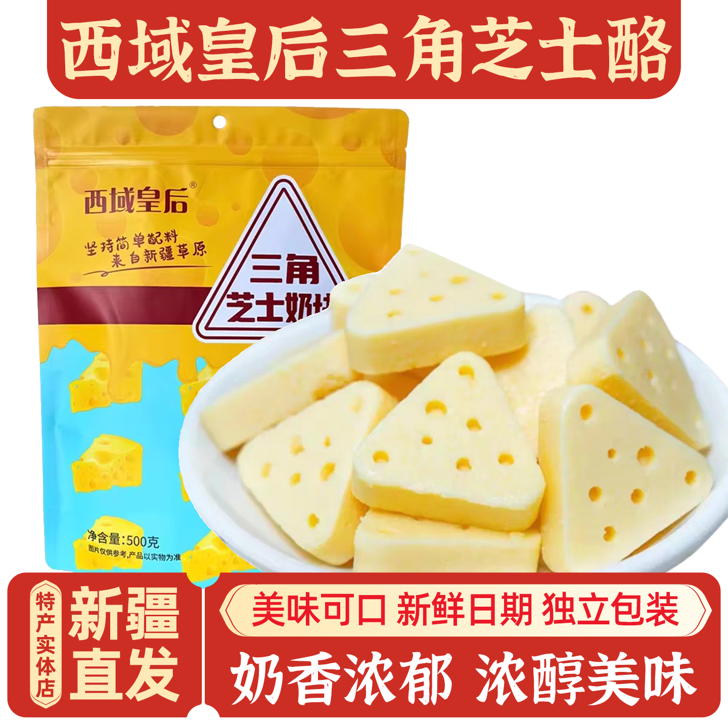 新疆特产西域皇后三角芝士奶酪