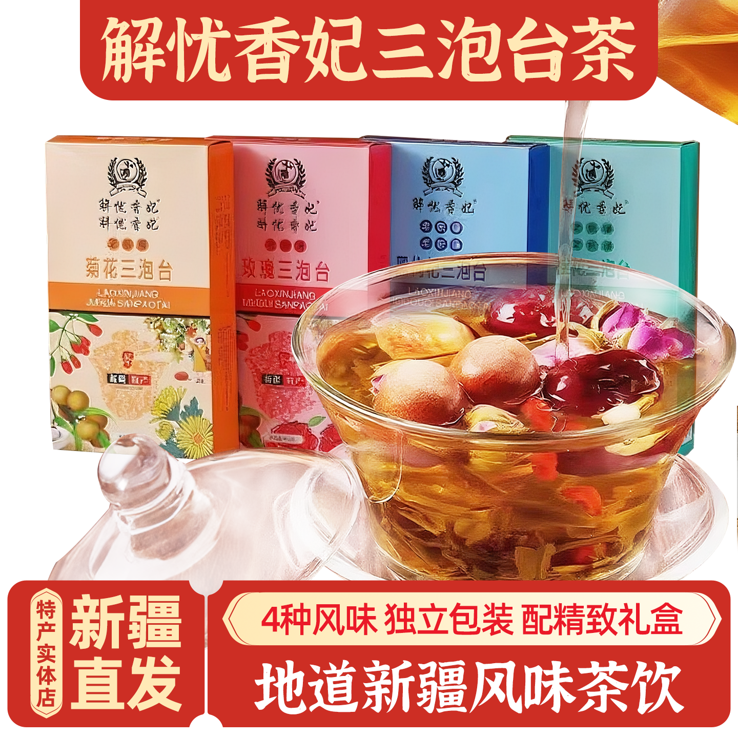 新疆特产伴手礼解忧香妃玫瑰桂花菊花黑枸杞三泡台八宝茶礼盒包邮
