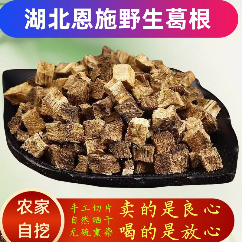 大山里的深山野生柴葛根500g泡茶煲汤无熏硫天然野生柴葛根丁