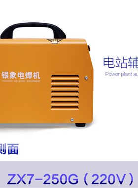 银象zx7-200/250g逆变直流电焊机小型迷你220V多功能家用工业级
