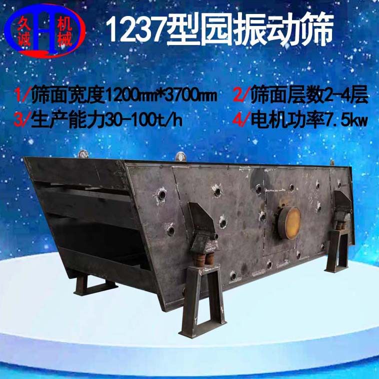小型YK1237型园振动筛 时处理30-100吨石料小型YK1237型园振动筛