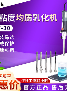 上海叶拓YT-30实验室组织研磨匀浆机高速剪切乳化机分散均质机