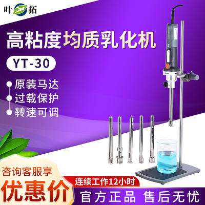 上海叶拓YT-30实验室组织研磨匀浆机高速剪切乳化机分散均质机