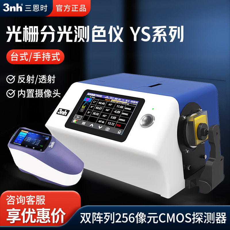 三恩时 YS系列 台式/便携式凹面光栅分光测色仪