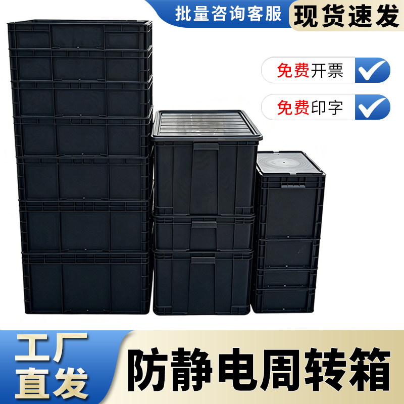 防静电塑料周转箱黑色加厚收纳盒