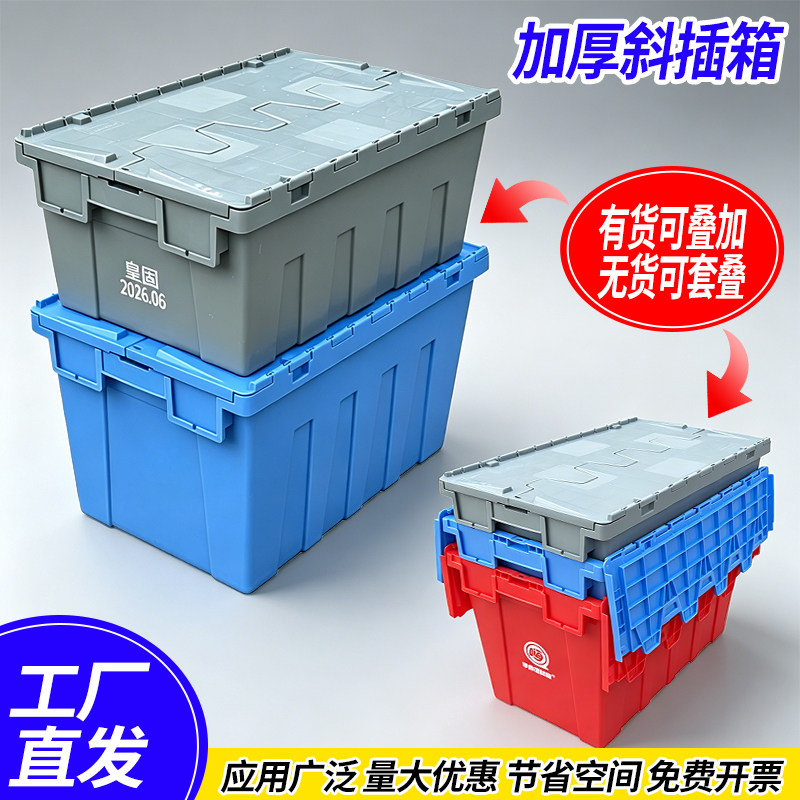 加厚塑料周转箱斜插式物流运输箱