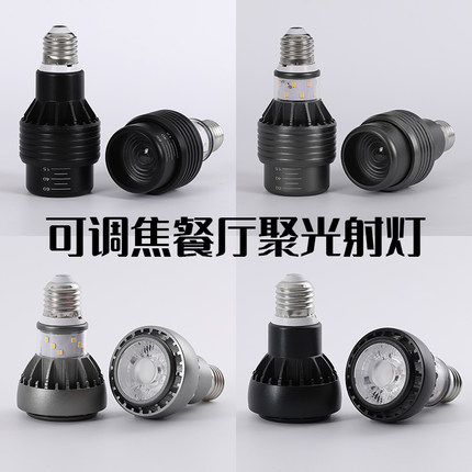 LED调焦射灯E27螺口高显指餐饮聚光侧发光灯泡饭厅火锅店变焦射灯