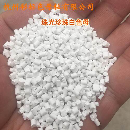 珠光白色8珍珠白89915色母PE，P，PA，ABS，PVPC白色珍P珠白99QFF