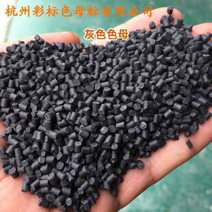 CZU塑料灰003灰色色母粒灰黑母粒软胶通用耐高温硬黑灰色母灰色母