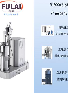 超石高转速半高剪切均质分散研磨化机墨烯医乳药中FL2000间体导体