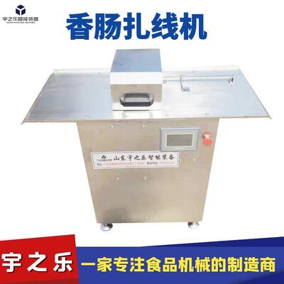 机自动灌肠香肠扎线机 灌肠可结机 调速哈JNM扭尔滨红肠扎线机整
