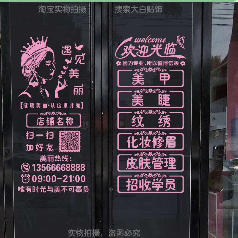 创意美甲美睫店玻璃门贴纸美容院门贴字二维码定制橱窗广告装饰画