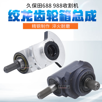 久保田688 988收割机配件758二次竖绞龙锥形齿轮轴箱壳体总成改装