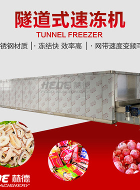 赫德制造香肠类隧道式速冻机 海参螃蟹速冻机 商用鲤鱼草鱼速冻机
