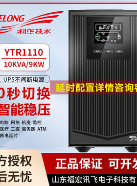 在线式YTR1110电脑机房服务器稳压电源 科华UPS不间断电源10KVA