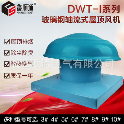 厂家供应优质防爆防腐DWT(BWT-II)-8#玻璃钢离心式屋顶风机