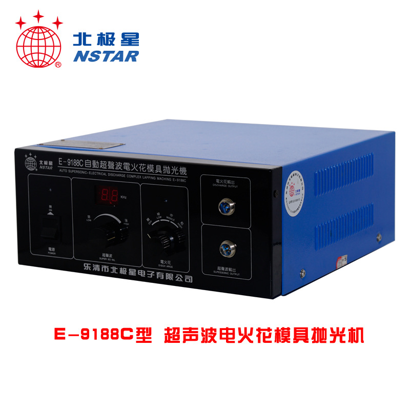 北极星电子E-9188C型 大功率超声波电火花 电子打光机 电子打光