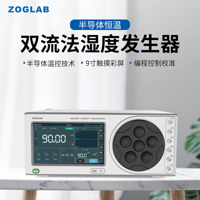 ZOGLAB佐格HG6000双流法湿度发生器 半导体恒温技术 快速响应