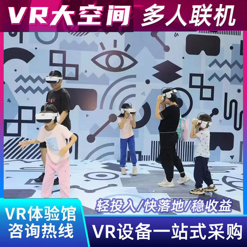 vr大空间体验馆沉浸式互动自由行走多人联机模拟射击对战体感设备