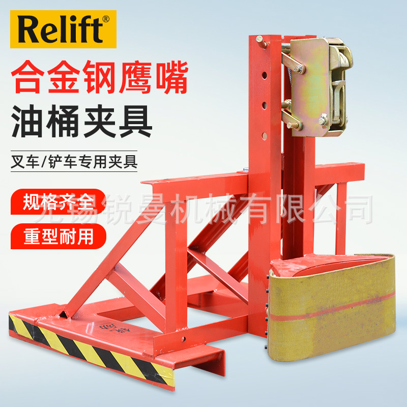 Relift叉车油桶夹 500kg重型油桶夹具鹰嘴油桶搬运夹具铁塑通用