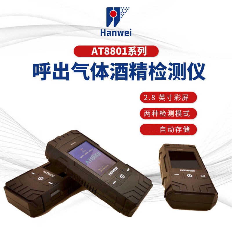 汉威AT8801酒精检测仪测试仪吹气式快速测自查浓度超标检测