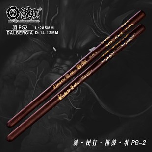 漢旗民打排鼓槌 中国鼓鼓棒羽PG2 龙年纪念版 大叶黄檀