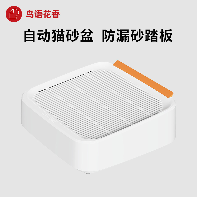 鸟语花香全自动猫砂盆 落砂踏板 高密度网格收集落砂