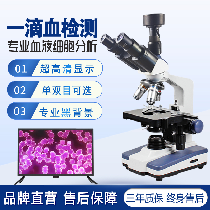 超高清单双目黑背景一滴血检测仪血液生物电子光学显微镜