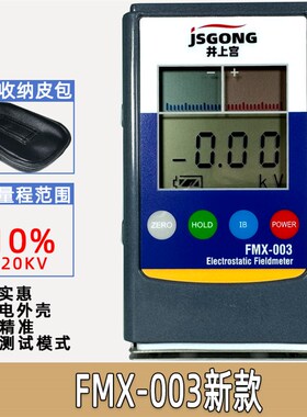 静电测试仪 FMX-004高精度静电检测仪JSGONG静电电位计FMX-03