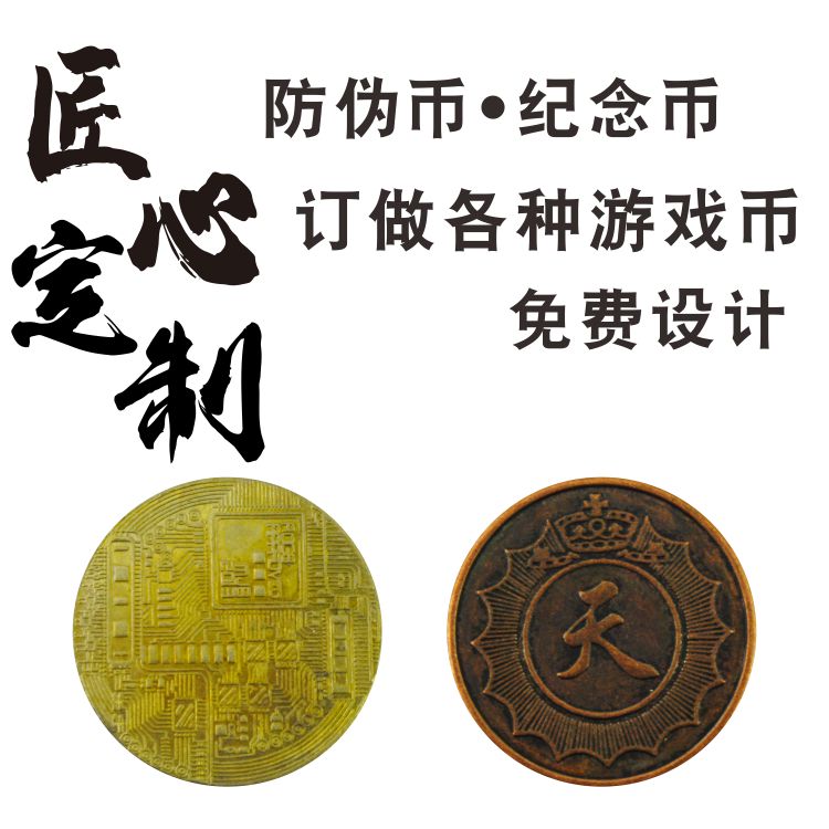 游戏币定制电玩城游乐园摇摇车儿童游戏机娃娃机通用防伪硬币定做