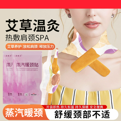 余生艾草本艾灸颈椎热敷贴养生自发热护颈蒸汽艾草暖颈贴