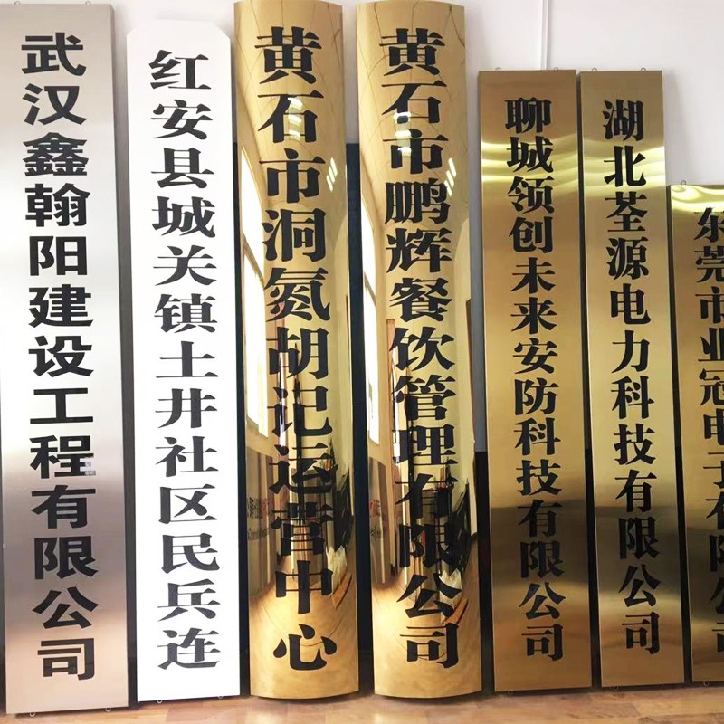 定制不锈钢钛金腐蚀广告牌公司门牌牌匾单位招牌制作厂牌铜牌定做