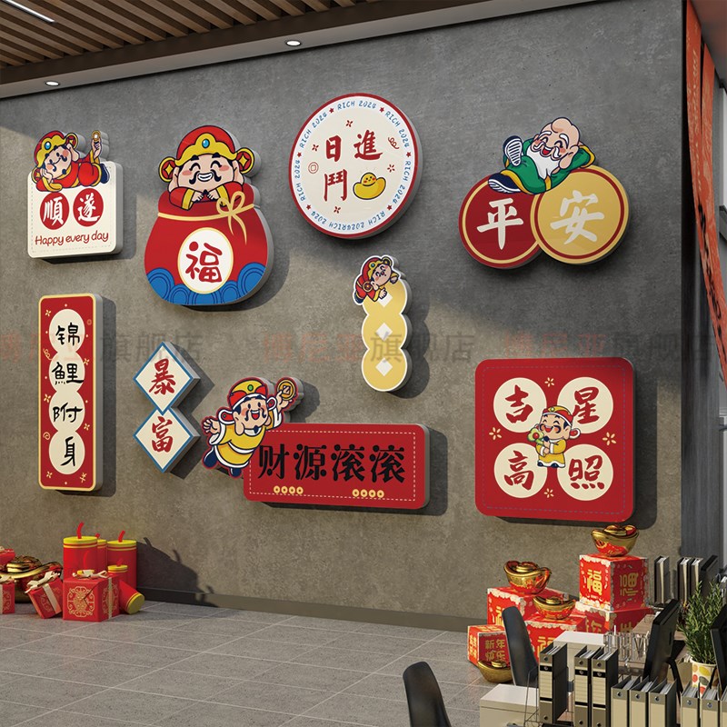 5办公司室过蛇新年装饰职场开门红氛围布置会文化财神