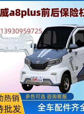 东威前杠电动四轮车东威Apus前杠保险杠护杠前脸东威A原厂