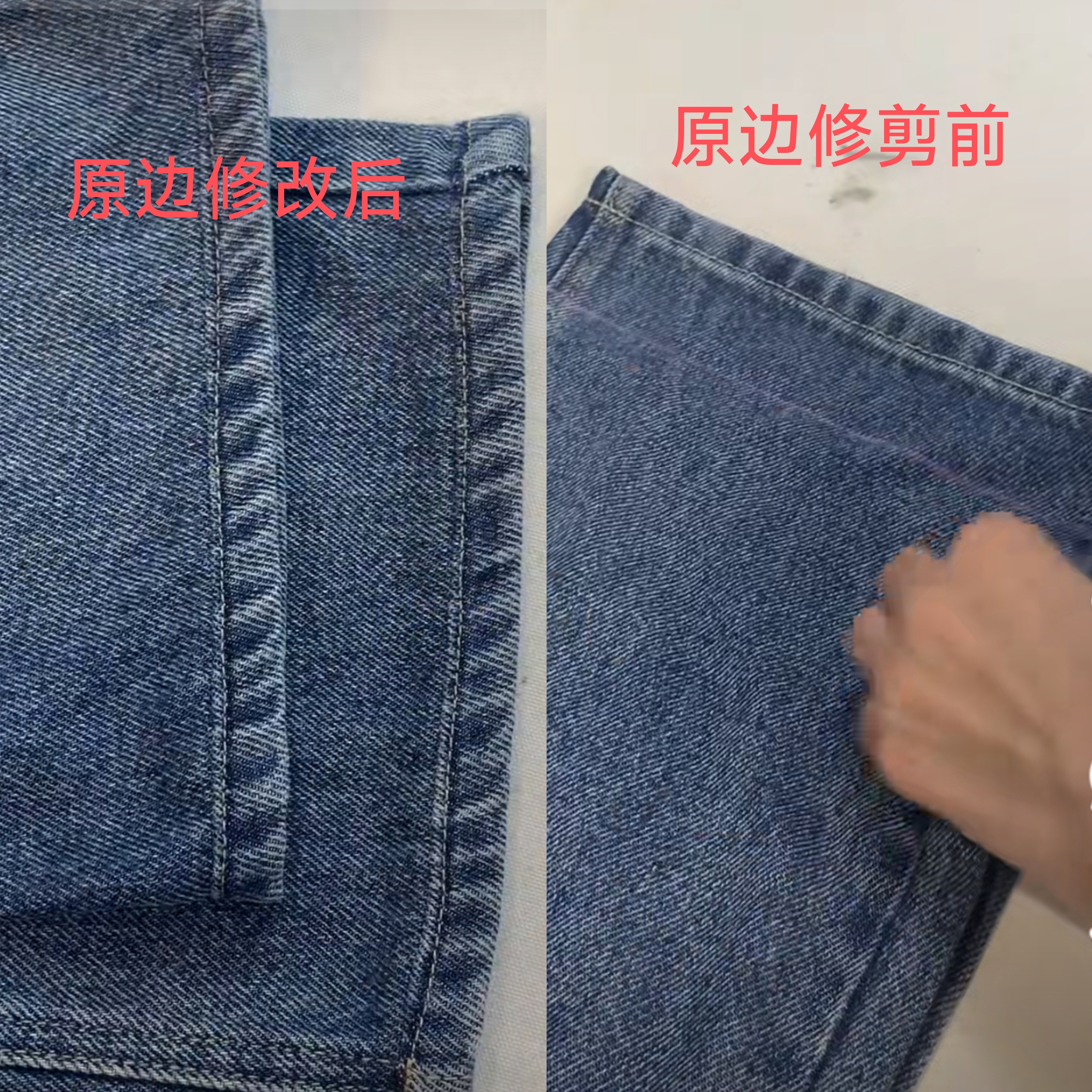 牛仔裤保留原边改裤脚裤子改裤长牛仔服饰加工定制