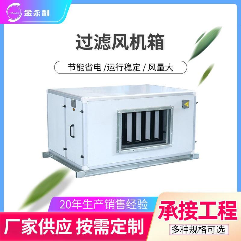 过滤风机箱初中效送排风机箱高效空气过滤箱新风净化风机箱