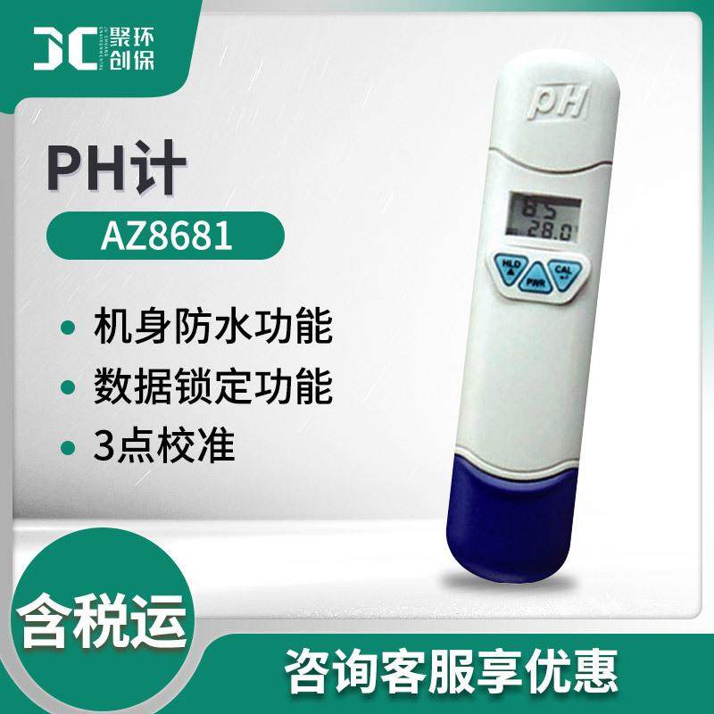 AZ8681/AZ8682便携酸碱度计笔式水质检测仪溶液ph值测试仪