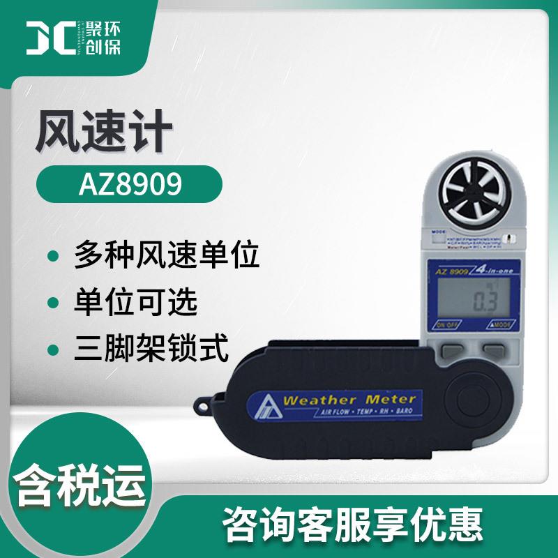 AZ8909手持式袖珍型数字风速风量仪风速计测试仪电子风速表