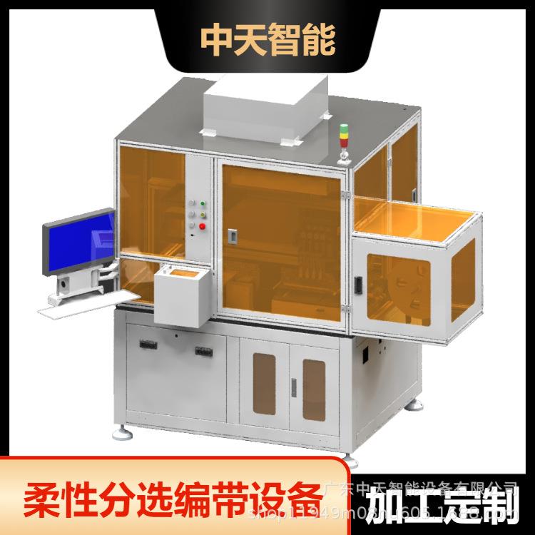 柔性分选编带机贴片3C被动元件IC晶圆镍片精密模组全自动编